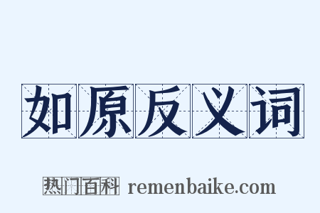 如原反义词是什么意思的图片